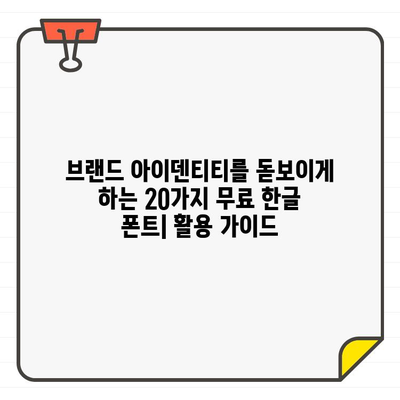 브랜드 아이덴티티를 드높이는 20가지 무료 한글 폰트| 디자인 팁과 함께 | 브랜드 디자인, 폰트 추천, 무료 폰트, 디자인 가이드