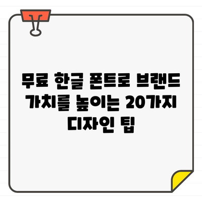 브랜드 아이덴티티를 드높이는 20가지 무료 한글 폰트| 디자인 팁과 함께 | 브랜드 디자인, 폰트 추천, 무료 폰트, 디자인 가이드