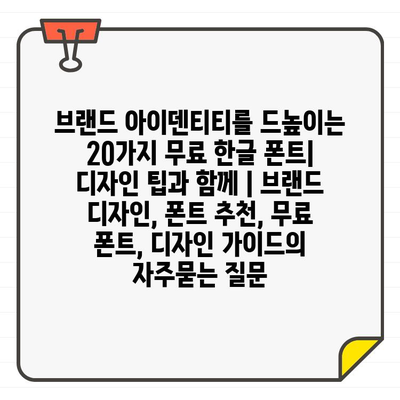 브랜드 아이덴티티를 드높이는 20가지 무료 한글 폰트| 디자인 팁과 함께 | 브랜드 디자인, 폰트 추천, 무료 폰트, 디자인 가이드