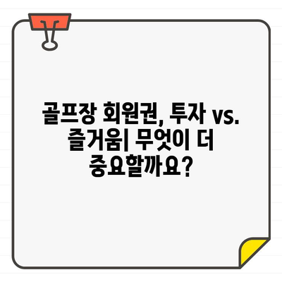 골프장 회원권 가입, 평생 가치와 이익 비교 분석 | 장단점, 투자 가치, 성공적인 선택 가이드