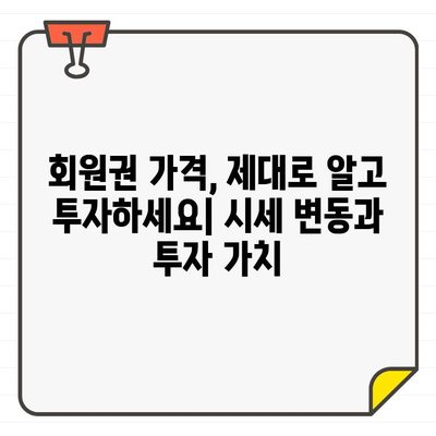 골프장 회원권 가입, 평생 가치와 이익 비교 분석 | 장단점, 투자 가치, 성공적인 선택 가이드