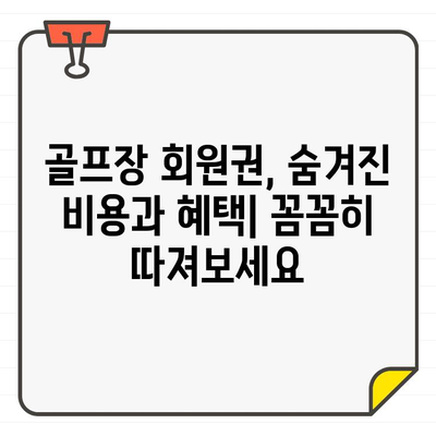 골프장 회원권 가입, 평생 가치와 이익 비교 분석 | 장단점, 투자 가치, 성공적인 선택 가이드