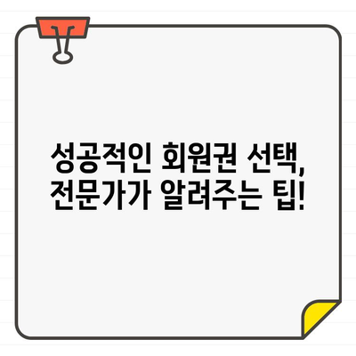 골프장 회원권 가입, 평생 가치와 이익 비교 분석 | 장단점, 투자 가치, 성공적인 선택 가이드