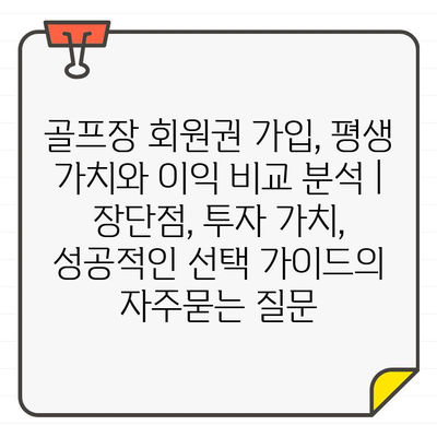 골프장 회원권 가입, 평생 가치와 이익 비교 분석 | 장단점, 투자 가치, 성공적인 선택 가이드