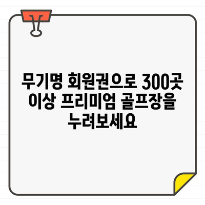 무기명 골프 회원권으로 300개 이상 프리미엄 골프장 예약하기 | 골프, 회원권, 예약, 프리미엄