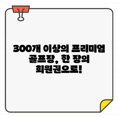 무기명 골프 회원권으로 300개 이상 프리미엄 골프장 예약하기 | 골프, 회원권, 예약, 프리미엄