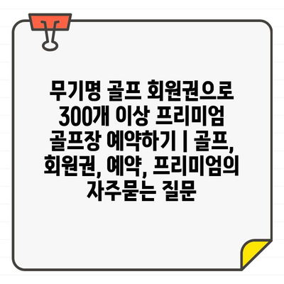 무기명 골프 회원권으로 300개 이상 프리미엄 골프장 예약하기 | 골프, 회원권, 예약, 프리미엄