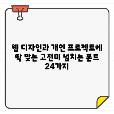 고전적인 매력을 더한 무료 한글 폰트 24가지| 웹 디자인 & 개인 프로젝트에 딱 맞는 선택 | 폰트 추천, 무료 폰트, 한글 폰트, 디자인 팁