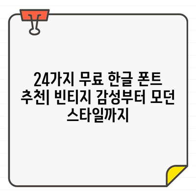 고전적인 매력을 더한 무료 한글 폰트 24가지| 웹 디자인 & 개인 프로젝트에 딱 맞는 선택 | 폰트 추천, 무료 폰트, 한글 폰트, 디자인 팁