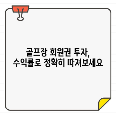 골프장 회원권 투자, 수익률 분석으로 현명하게 선택하세요 | 투자 가이드, 수익률 분석, 회원권 가치