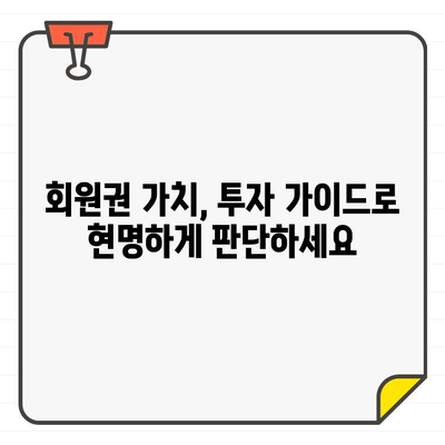 골프장 회원권 투자, 수익률 분석으로 현명하게 선택하세요 | 투자 가이드, 수익률 분석, 회원권 가치