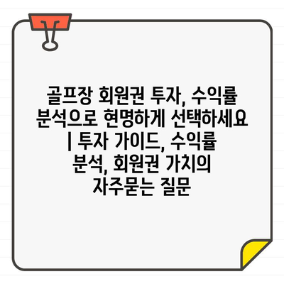 골프장 회원권 투자, 수익률 분석으로 현명하게 선택하세요 | 투자 가이드, 수익률 분석, 회원권 가치