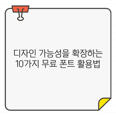 상업용 무료 폰트| 디자인 가능성을 넓히는 10가지 활용법 | 디자인, 폰트, 무료 폰트, 디자인 팁