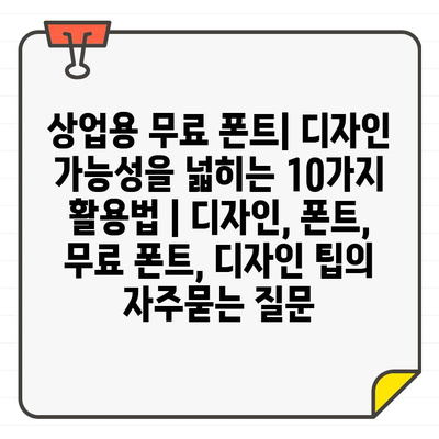 상업용 무료 폰트| 디자인 가능성을 넓히는 10가지 활용법 | 디자인, 폰트, 무료 폰트, 디자인 팁