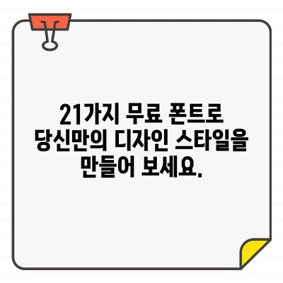 눈길 사로잡는 21가지 무료 한글 폰트| 강력한 매력으로 관객을 사로잡으세요 | 디자인, 폰트 추천, 무료 폰트