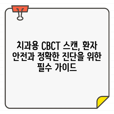 치과용 CBCT 스캔 방사선량 최적화 가이드| 환자 안전과 정확한 진단을 위한 최선의 선택 | CBCT, 방사선, 치과, 안전, 진단