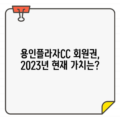 용인플라자CC 골프장 회원권 시세 & 특징| 2023년 최신 정보 | 골프, 회원권, 시세, 가격, 분석, 리뷰