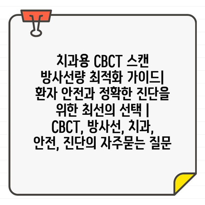 치과용 CBCT 스캔 방사선량 최적화 가이드| 환자 안전과 정확한 진단을 위한 최선의 선택 | CBCT, 방사선, 치과, 안전, 진단