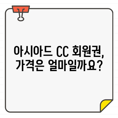 부산 명문 골프장, 아시아드 CC 회원권 안내 |  회원 자격, 혜택, 가입 방법