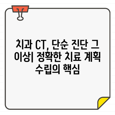 치과용 컴퓨터 단층 촬영(CT)| 기술 개요와 다양한 임상 활용 | 치과, 3차원 영상, 진단, 치료 계획