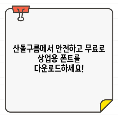 안전하고 광고 없는 상업용 무료 폰트, 산돌구름에서 다운로드 받으세요 | 무료폰트, 상업용폰트, 산돌구름, 폰트 다운로드