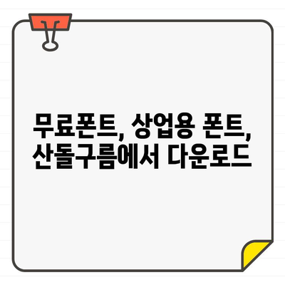 안전하고 광고 없는 상업용 무료 폰트, 산돌구름에서 다운로드 받으세요 | 무료폰트, 상업용폰트, 산돌구름, 폰트 다운로드