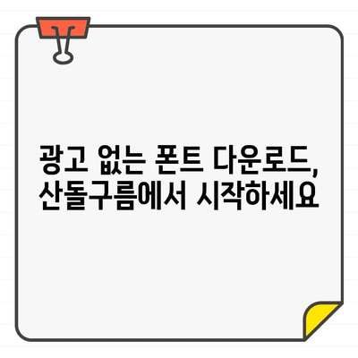 안전하고 광고 없는 상업용 무료 폰트, 산돌구름에서 다운로드 받으세요 | 무료폰트, 상업용폰트, 산돌구름, 폰트 다운로드