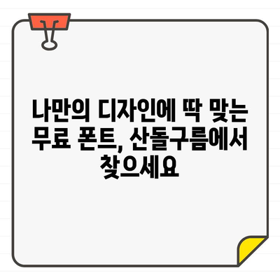 안전하고 광고 없는 상업용 무료 폰트, 산돌구름에서 다운로드 받으세요 | 무료폰트, 상업용폰트, 산돌구름, 폰트 다운로드