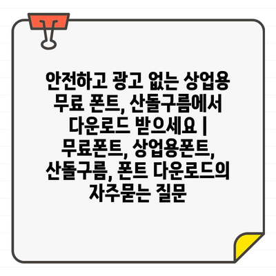 안전하고 광고 없는 상업용 무료 폰트, 산돌구름에서 다운로드 받으세요 | 무료폰트, 상업용폰트, 산돌구름, 폰트 다운로드