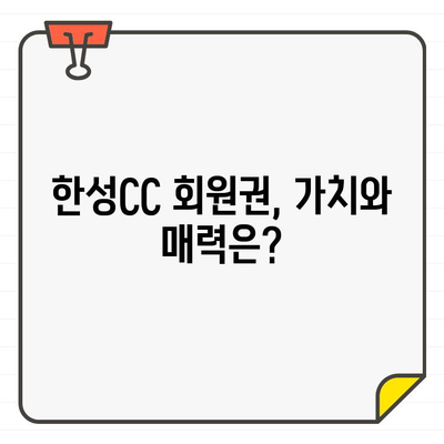 용인 한성CC 회원권 시세 확인 방법| 최신 정보 & 가이드 | 골프 회원권, 시세 정보, 매매 팁