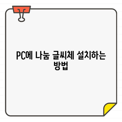 네이버 무료 폰트 나눔 글씨체 다운로드 및 설치 가이드 | 나눔고딕, 나눔손글씨, 설치 방법, 상세 가이드