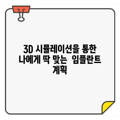 3DCT & 구강 스캐너 활용, 정확한 식립 범위 파악 임플란트 수술 | 임플란트, 3D, 디지털, 계획, 성공