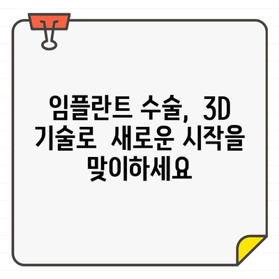 3DCT & 구강 스캐너 활용, 정확한 식립 범위 파악 임플란트 수술 | 임플란트, 3D, 디지털, 계획, 성공