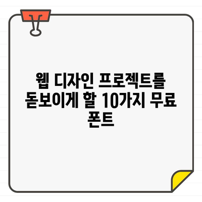 웹 디자이너가 사랑하는 무료 폰트 10가지 | 웹 디자인, 무료 폰트, 다운로드, 추천