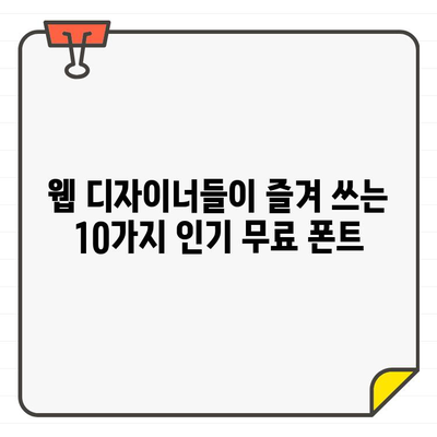 웹 디자이너가 사랑하는 무료 폰트 10가지 | 웹 디자인, 무료 폰트, 다운로드, 추천