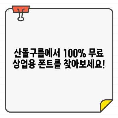 상업용 무료 폰트 찾기! 산돌구름에서 100% 무료 폰트 다운로드 | 산돌구름, 무료폰트, 상업용, 디자인, 디자인 자료