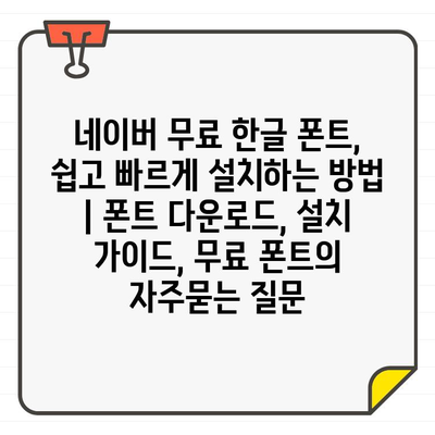 네이버 무료 한글 폰트, 쉽고 빠르게 설치하는 방법 | 폰트 다운로드, 설치 가이드, 무료 폰트