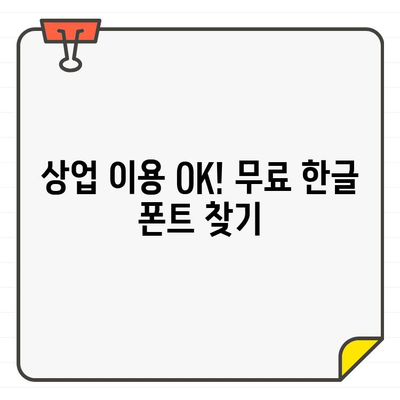 상업 이용 OK! 무료 한글 폰트 찾기| 공공누리 & 저작권 걱정 없는 폰트 | 무료폰트, 상업용폰트, 한글폰트, 디자인, 디자인 자료