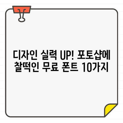 포토샵 디자인에 딱 맞는! 상업용 무료 폰트 10가지 추천 | 디자인, 폰트, 무료, 상업용, 포토샵