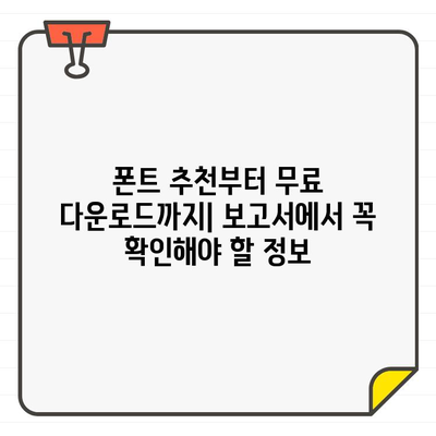 무료 폰트 다운로드 보고서| 한글, 영어, 상업용 |  폰트 추천, 무료 다운로드, 디자인, 웹폰트, 서체