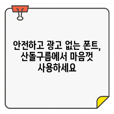 상업용 무료 한글 폰트, 안전하고 광고 없는 산돌구름 추천 | 디자인, 웹폰트, 무료 다운로드