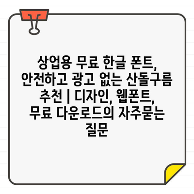 상업용 무료 한글 폰트, 안전하고 광고 없는 산돌구름 추천 | 디자인, 웹폰트, 무료 다운로드