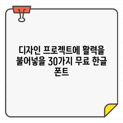 상업 및 개인 사용 가능! 무료 한글 폰트 30가지 추천 | 디자인, 웹폰트, 무료폰트, 한글폰트, 디자인 자료