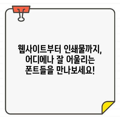 상업 및 개인 사용 가능! 무료 한글 폰트 30가지 추천 | 디자인, 웹폰트, 무료폰트, 한글폰트, 디자인 자료