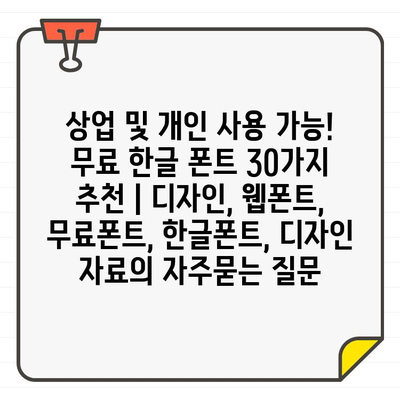 상업 및 개인 사용 가능! 무료 한글 폰트 30가지 추천 | 디자인, 웹폰트, 무료폰트, 한글폰트, 디자인 자료