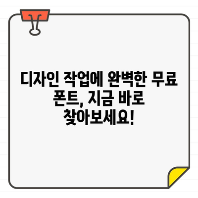 상업용 무료 폰트 찾기 끝판왕! 🏆 한글 & 영어 무료 폰트 사이트 추천 | 디자인, 웹디자인, 폰트 다운로드