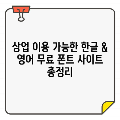 상업용 무료 폰트 찾기 끝판왕! 🏆 한글 & 영어 무료 폰트 사이트 추천 | 디자인, 웹디자인, 폰트 다운로드