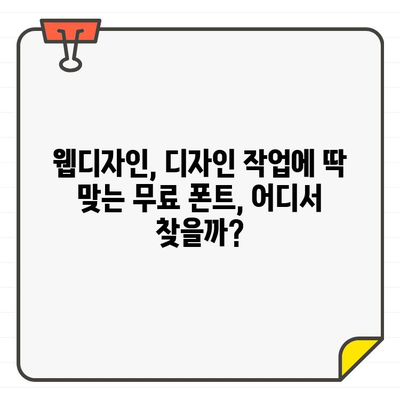 상업용 무료 폰트 찾기 끝판왕! 🏆 한글 & 영어 무료 폰트 사이트 추천 | 디자인, 웹디자인, 폰트 다운로드