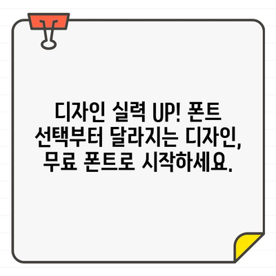 상업용 무료 폰트 찾기 끝판왕! 🏆 한글 & 영어 무료 폰트 사이트 추천 | 디자인, 웹디자인, 폰트 다운로드