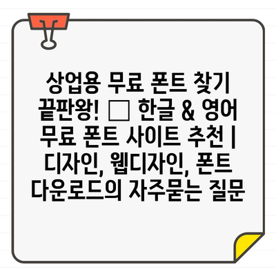 상업용 무료 폰트 찾기 끝판왕! 🏆 한글 & 영어 무료 폰트 사이트 추천 | 디자인, 웹디자인, 폰트 다운로드